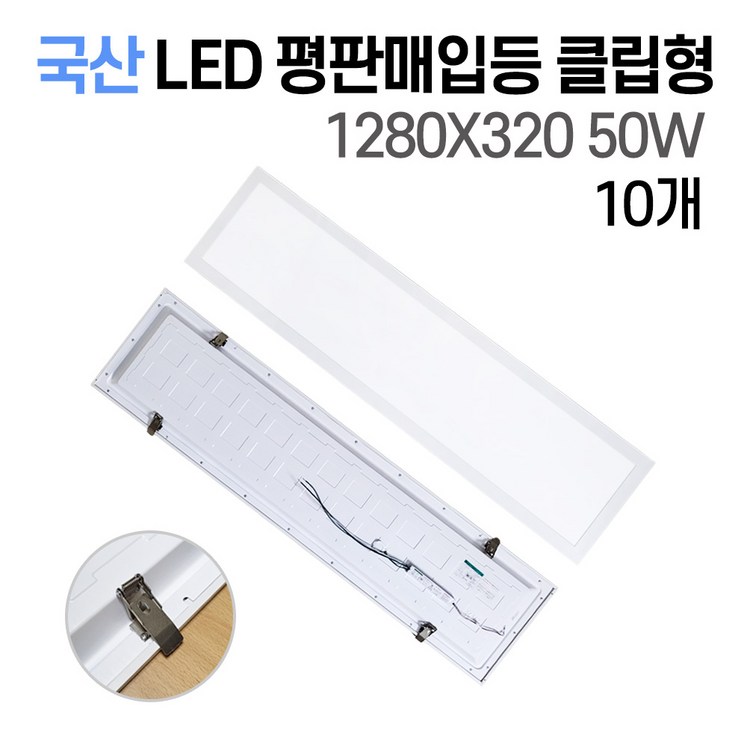 라인조명 국산 LED 매입평판등 클립형 1280X320 50w 사무실조명 M바 텍스 천장 주광색흰빛 6500K, 매입평판등 클립형 50W 1280X320 10개