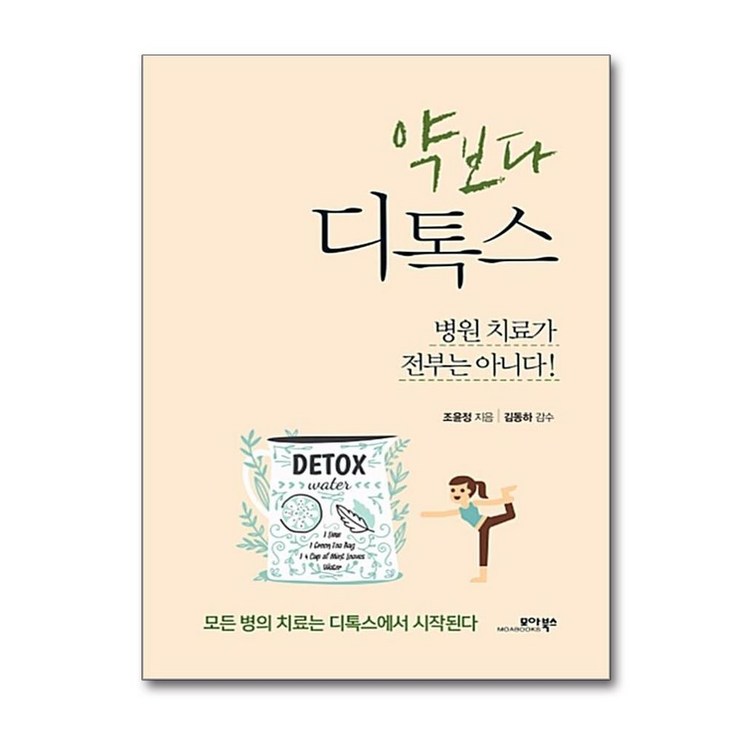 모아북스 약보다 디톡스