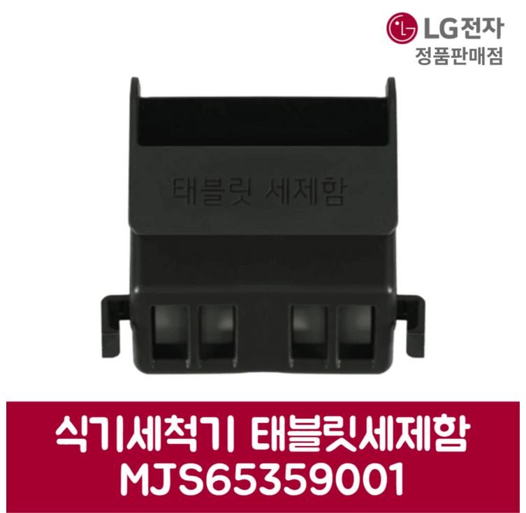 LG전자 엘지 정품 디오스 식기세척기 태블릿세제함 DUBJ1E 제품 순정품 LG전자 엘지 정품 디오스 식기세척기 태블릿세제함 DUBJ1E 제품 순정품
