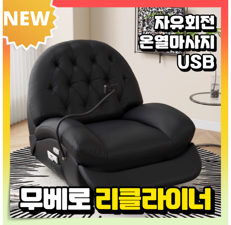 무레보 따뜻한 리클라이너 온열 마사지 안마 무중력 회전 가죽 소파 의자 1인용 안락의자