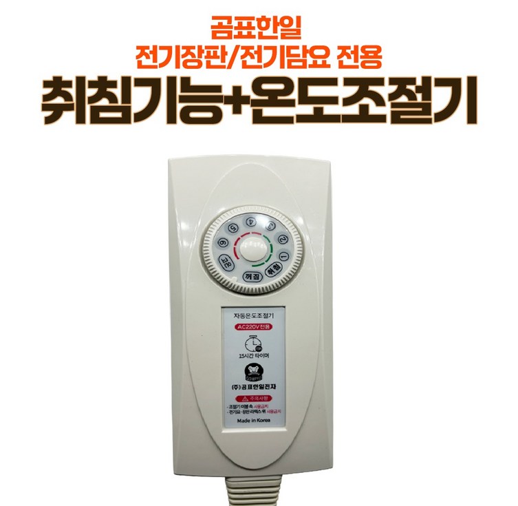 무자계 EMF 전기매트전기요전기장판 온도조절기 15시간 타이머조절기 곰표한일전자마크, 1개, 곰표한일전자 온도조절기