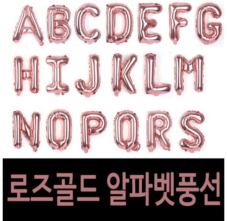 굿벌룬 로즈골드 알파벳풍선 이니셜풍선 베이비샤워 브라이덜샤워