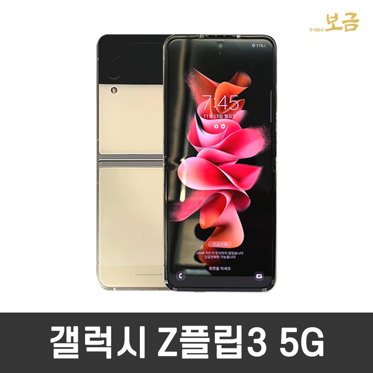 삼성 갤럭시 Z플립3 공기계 중고폰 자급제 SMF711 책임환불제