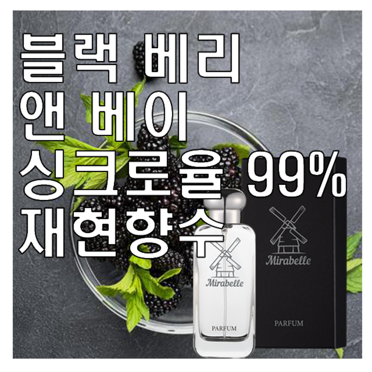 미라벨 블랙베리 앤 베이 향 오드퍼퓸, 100ml, 1개 미라벨 블랙베리 앤 베이 향 오드퍼퓸, 100ml, 1개